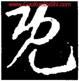 既,王獻之,書法字典